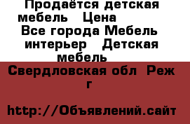 Продаётся детская мебель › Цена ­ 8 000 - Все города Мебель, интерьер » Детская мебель   . Свердловская обл.,Реж г.